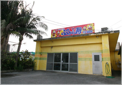 ぷからすの外観