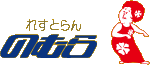 れすとらんのむらのページに移動